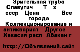 Зрительная труба Славутич-2 33Т 20х50 1974 ссср › Цена ­ 4 000 - Все города Коллекционирование и антиквариат » Другое   . Хакасия респ.,Абакан г.